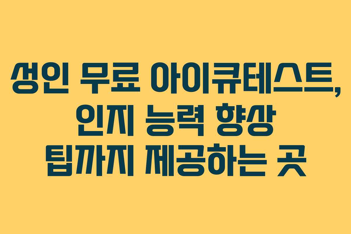 성인-무료-아이큐테스트,-인지-능력-향상-팁까지-제공하는-곳