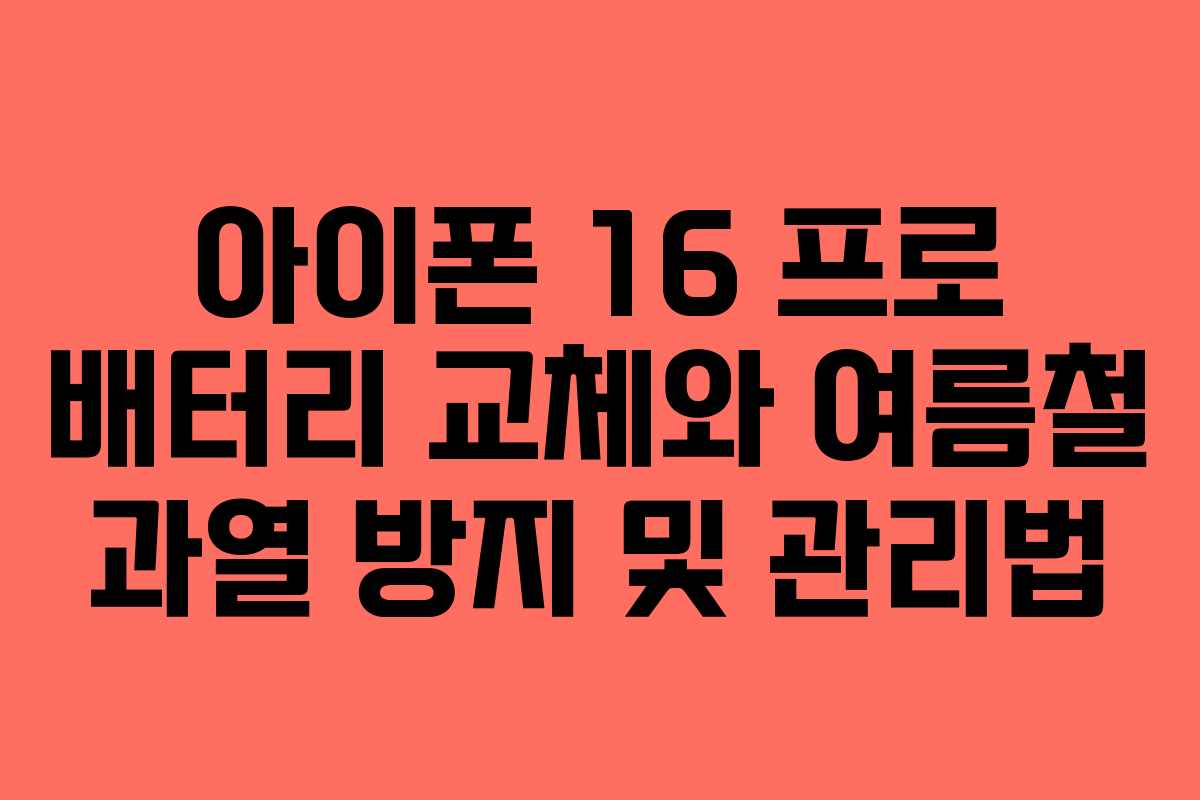 아이폰-16-프로-배터리-교체와-여름철-과열-방지-및-관리법