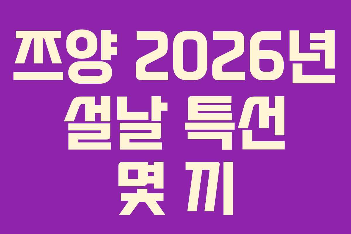 쯔양-2026년-설날-특선-몇-끼