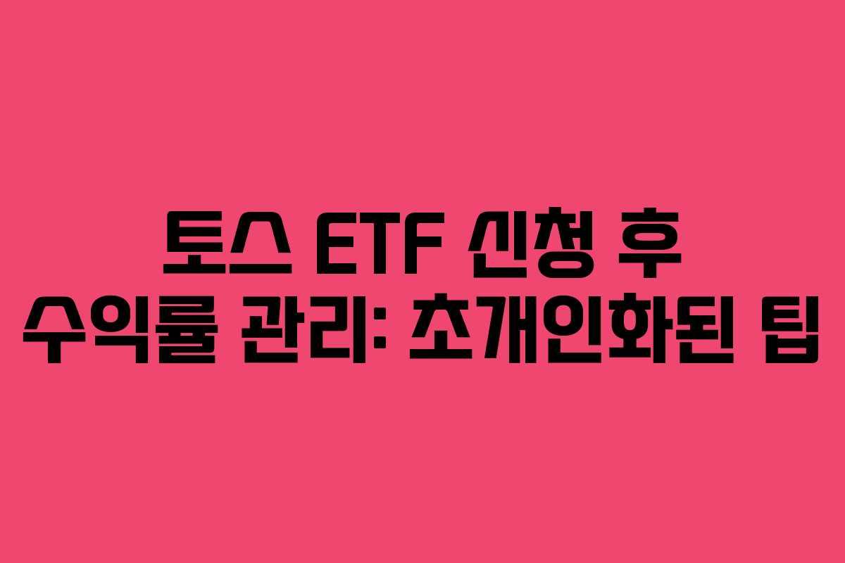 토스-ETF-신청-후-수익률-관리-초개인화된-팁
