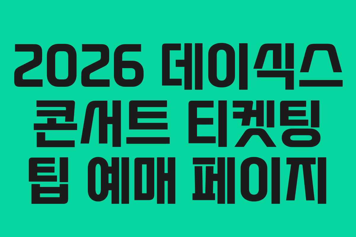 2026-데이식스-콘서트-티켓팅-팁-예매-페이지
