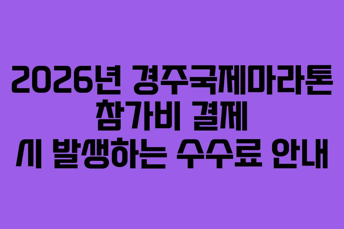 2026년-경주국제마라톤-참가비-결제-시-발생하는-수수료-안내