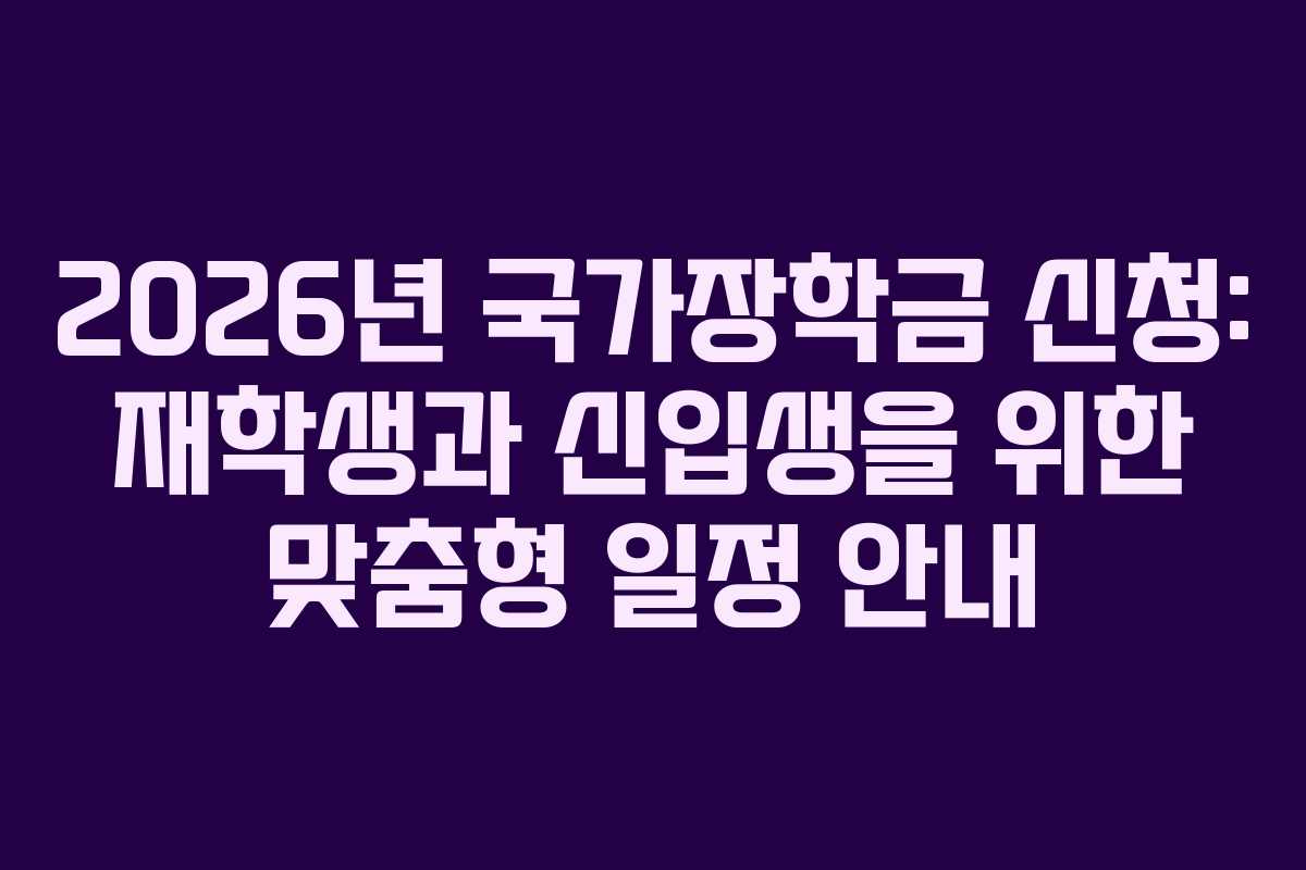 2026년-국가장학금-신청-재학생과-신입생을-위한-맞춤형-일정-안내