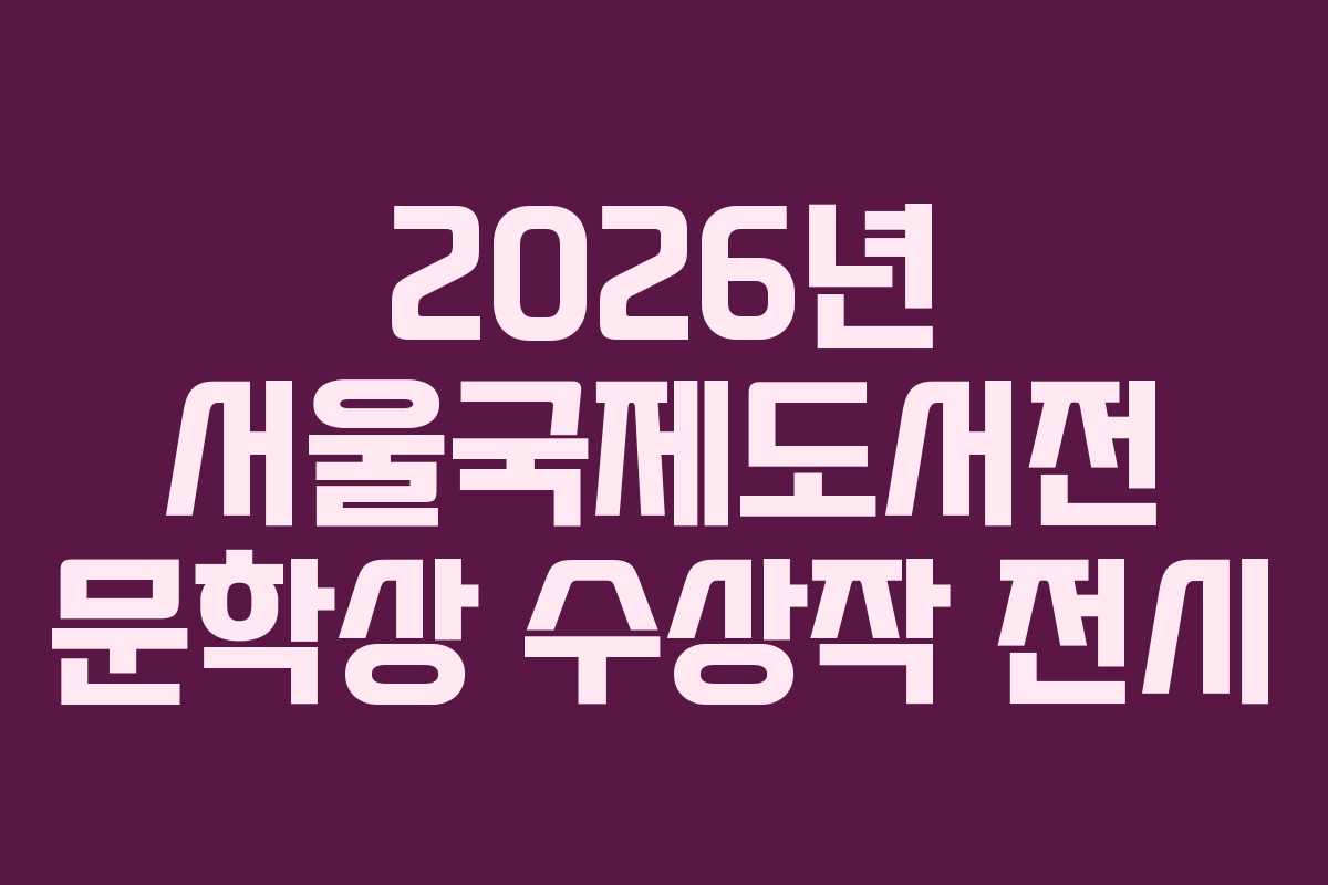 2026년-서울국제도서전-문학상-수상작-전시