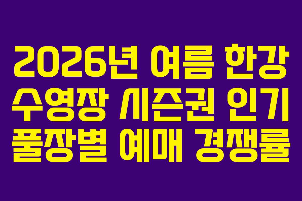 2026년-여름-한강-수영장-시즌권-인기-풀장별-예매-경쟁률
