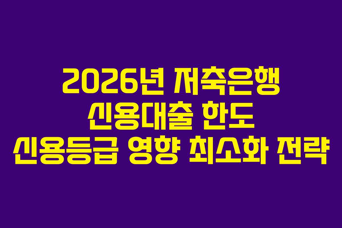 2026년-저축은행-신용대출-한도-신용등급-영향-최소화-전략