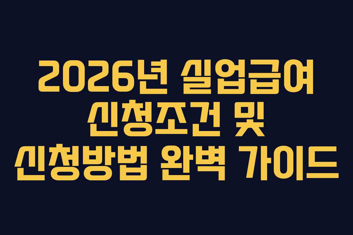 2026년-실업급여-신청조건-및-신청방법-완벽-가이드