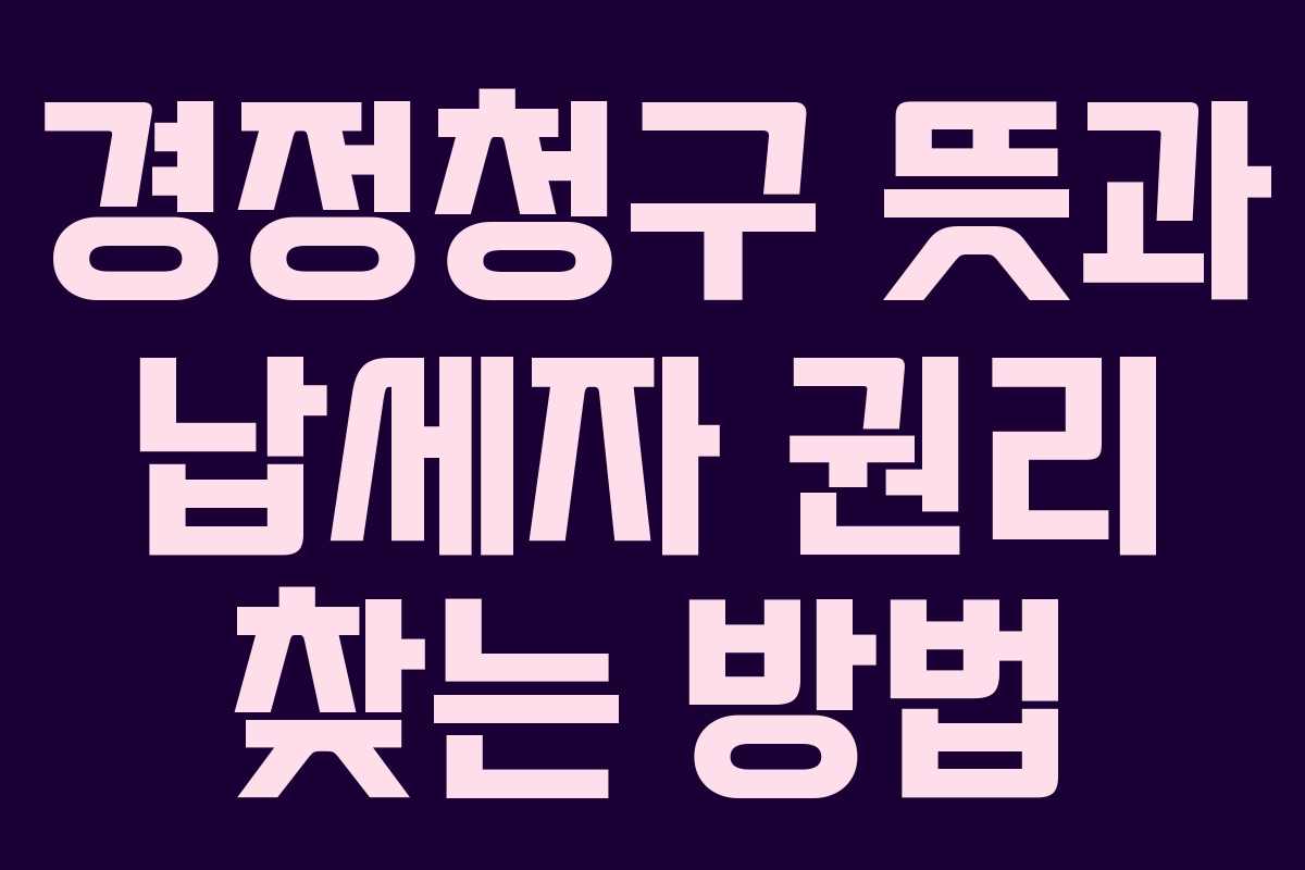 경정청구-뜻과-납세자-권리-찾는-방법