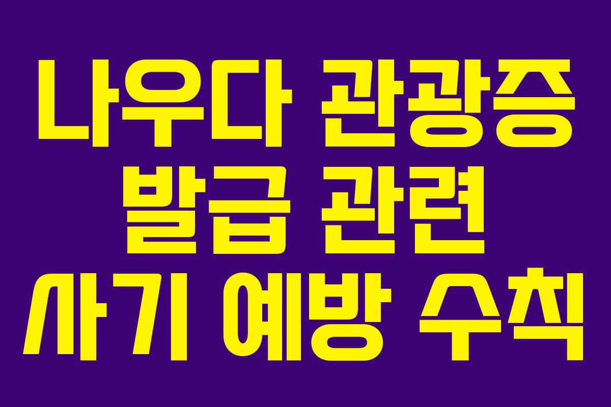 나우다-관광증-발급-관련-사기-예방-수칙
