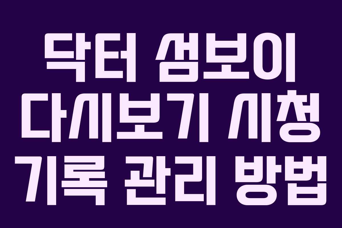 닥터-섬보이-다시보기-시청-기록-관리-방법