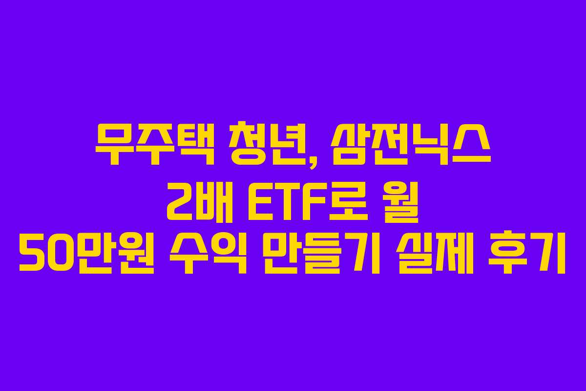 무주택-청년,-삼전닉스-2배-ETF로-월-50만원-수익-만들기-실제-후기