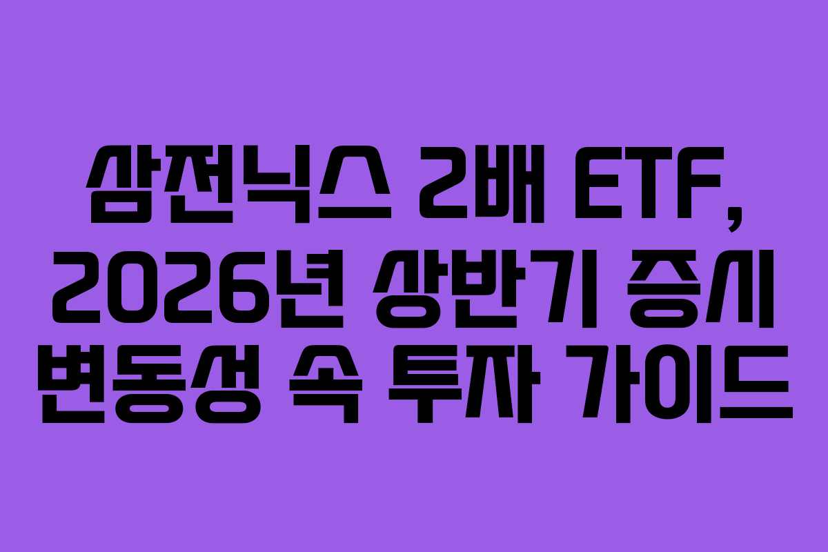 삼전닉스-2배-ETF,-2026년-상반기-증시-변동성-속-투자-가이드