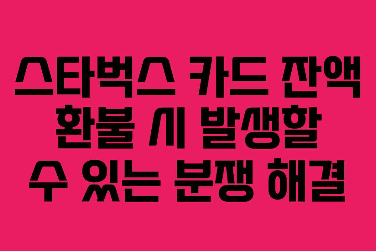 스타벅스-카드-잔액-환불-시-발생할-수-있는-분쟁-해결