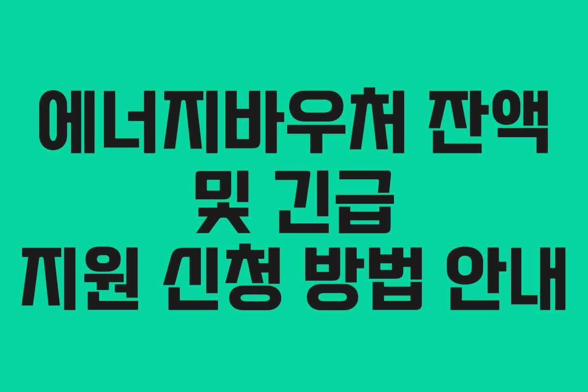 에너지바우처-잔액-및-긴급-지원-신청-방법-안내