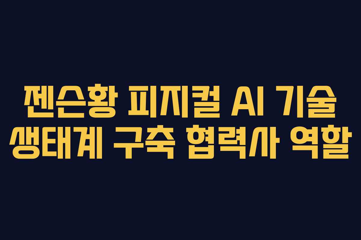 젠슨황-피지컬-AI-기술-생태계-구축-협력사-역할