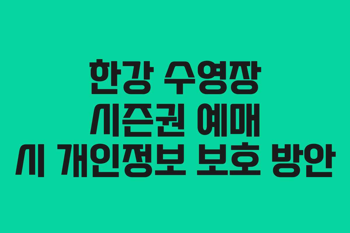 한강-수영장-시즌권-예매-시-개인정보-보호-방안