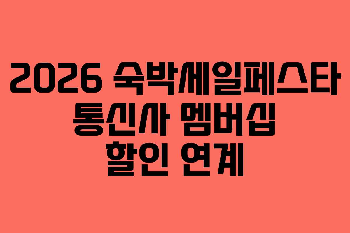 2026-숙박세일페스타-통신사-멤버십-할인-연계