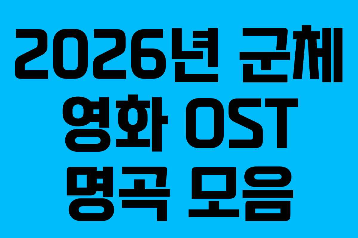 2026년-군체-영화-OST-명곡-모음