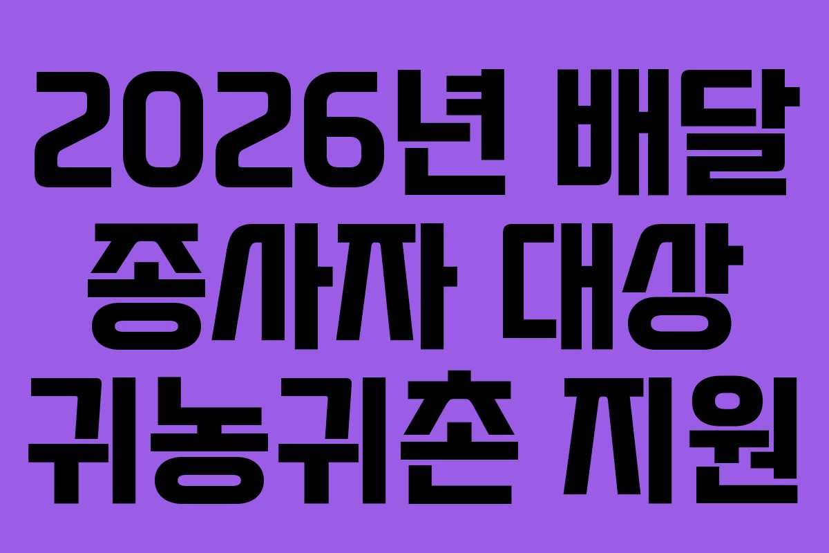 2026년-배달-종사자-대상-귀농귀촌-지원