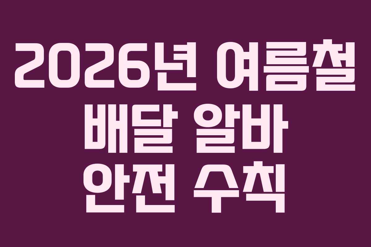 2026년-여름철-배달-알바-안전-수칙