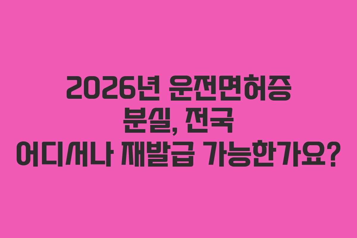 2026년-운전면허증-분실,-전국-어디서나-재발급-가능한가요