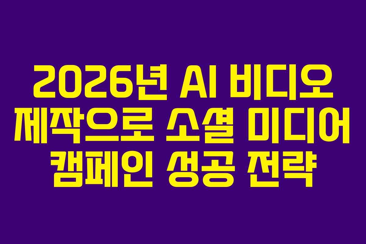 2026년-AI-비디오-제작으로-소셜-미디어-캠페인-성공-전략