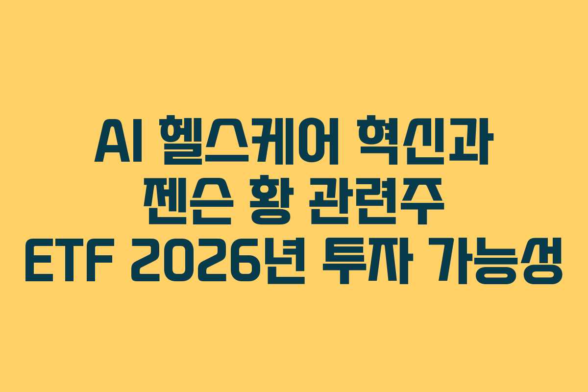 AI-헬스케어-혁신과-젠슨-황-관련주-ETF-2026년-투자-가능성