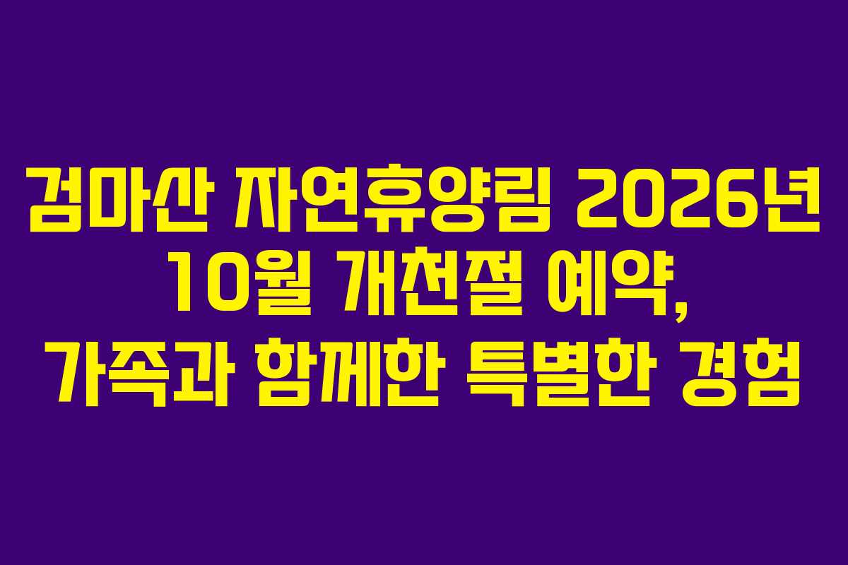 검마산-자연휴양림-2026년-10월-개천절-예약,-가족과-함께한-특별한-경험