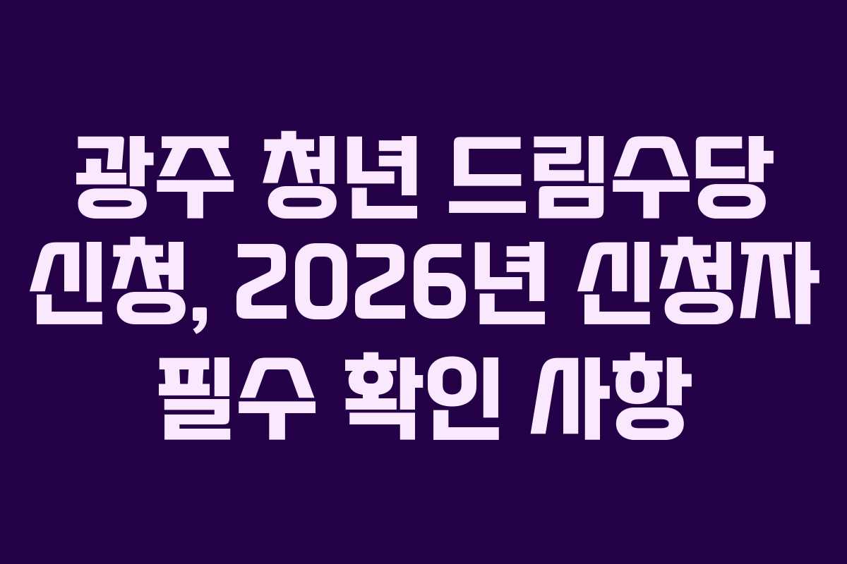 광주-청년-드림수당-신청,-2026년-신청자-필수-확인-사항