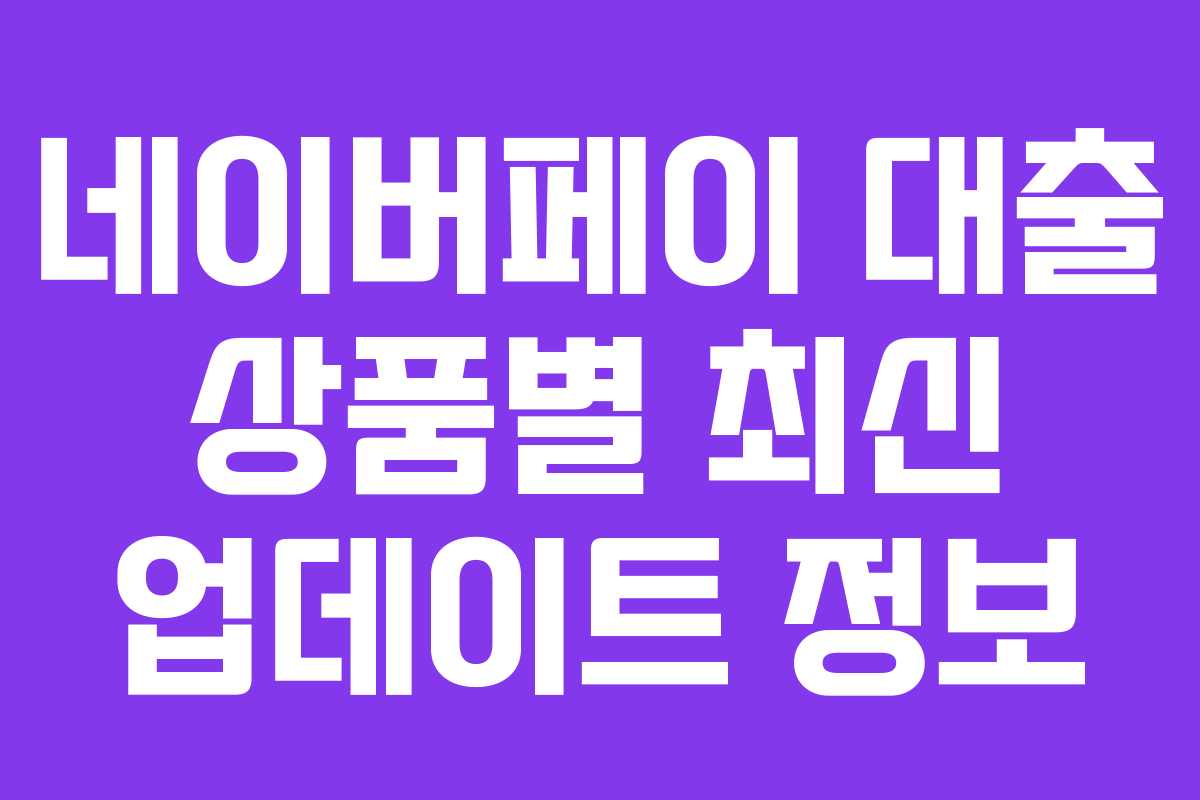 네이버페이-대출-상품별-최신-업데이트-정보