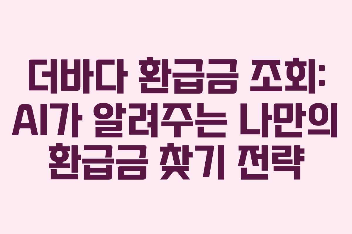 더바다-환급금-조회-AI가-알려주는-나만의-환급금-찾기-전략