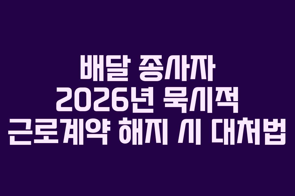 배달-종사자-2026년-묵시적-근로계약-해지-시-대처법