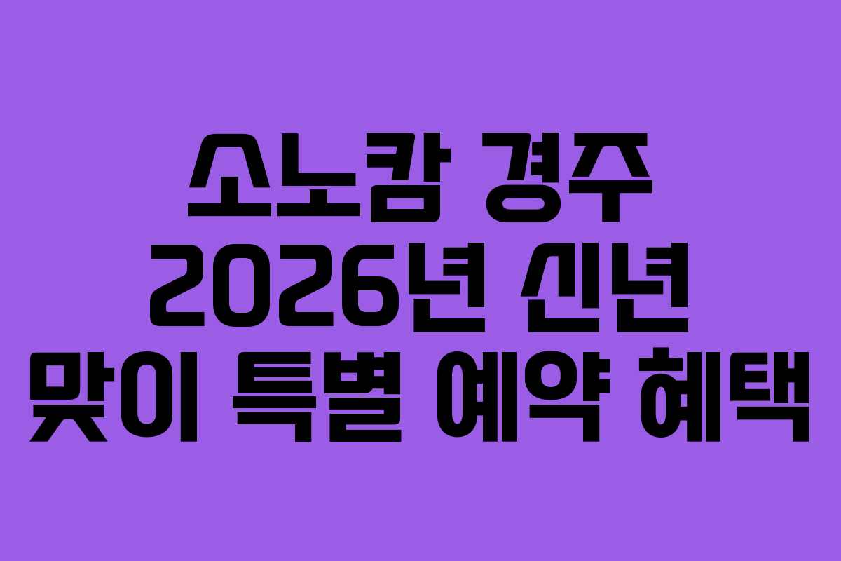 소노캄-경주-2026년-신년-맞이-특별-예약-혜택