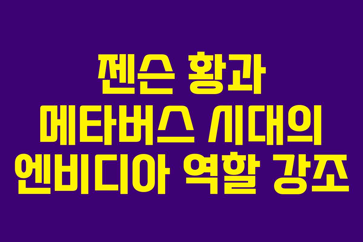 젠슨-황과-메타버스-시대의-엔비디아-역할-강조