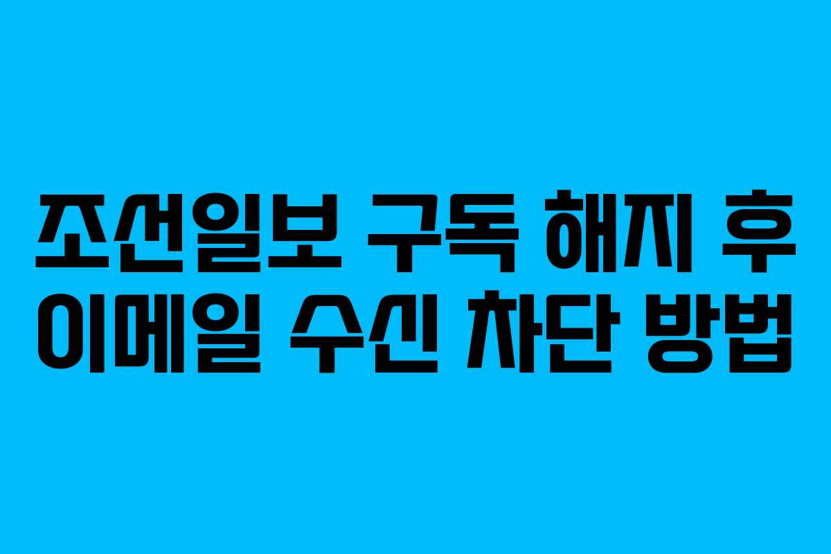 조선일보-구독-해지-후-이메일-수신-차단-방법