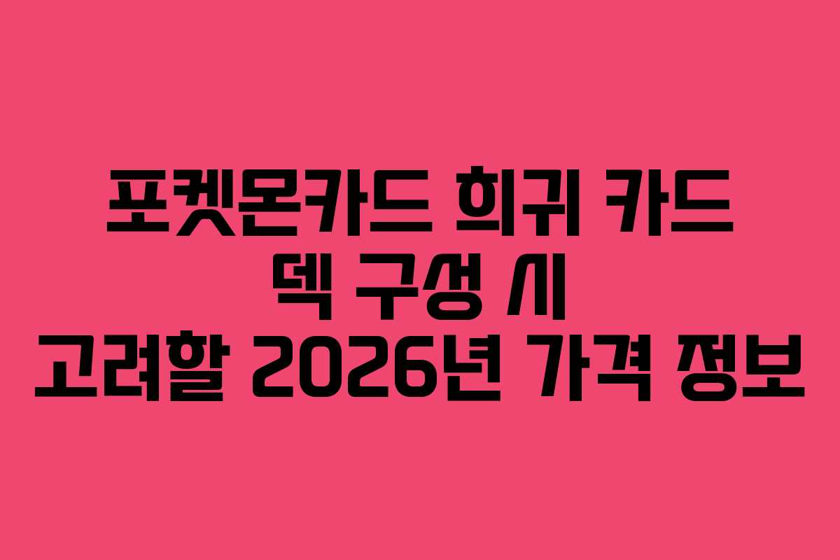 포켓몬카드-희귀-카드-덱-구성-시-고려할-2026년-가격-정보