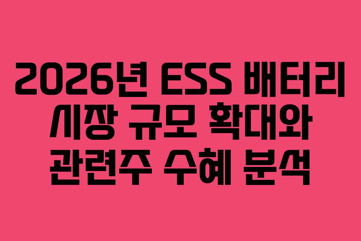 2026년-ESS-배터리-시장-규모-확대와-관련주-수혜-분석