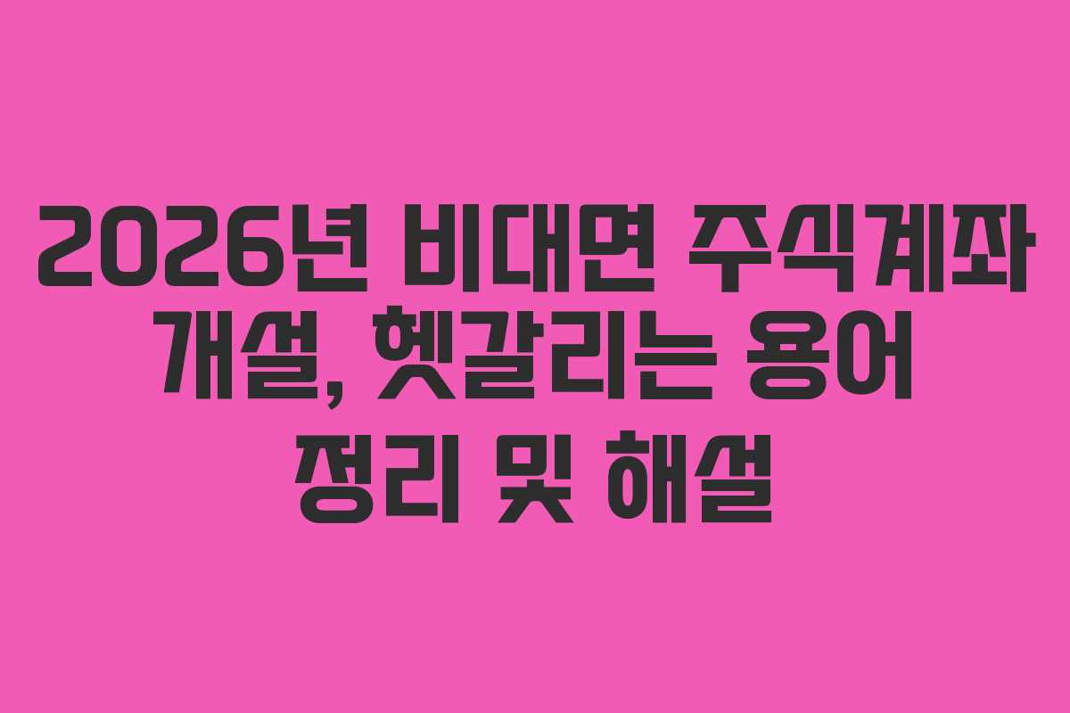 2026년-비대면-주식계좌-개설,-헷갈리는-용어-정리-및-해설