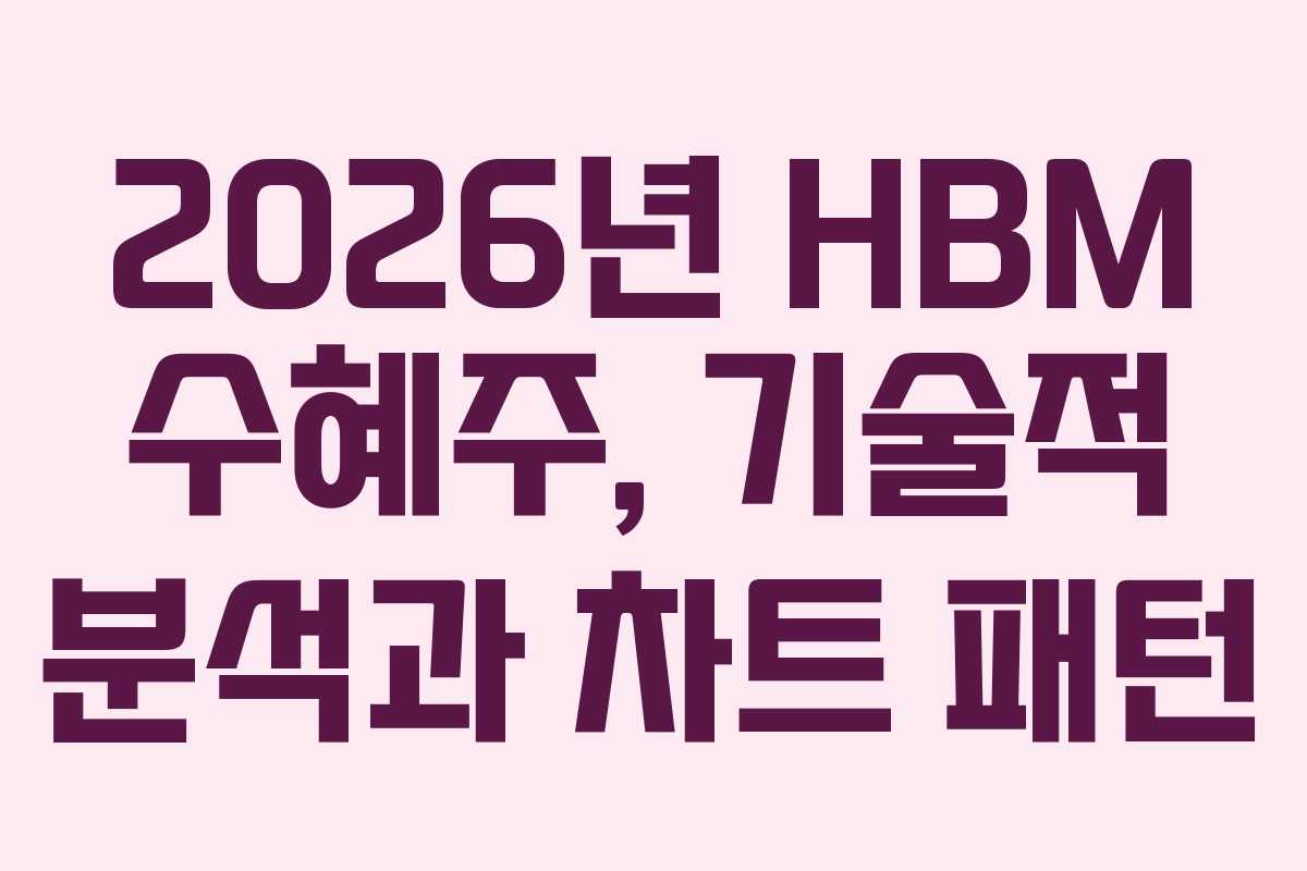2026년-HBM-수혜주,-기술적-분석과-차트-패턴