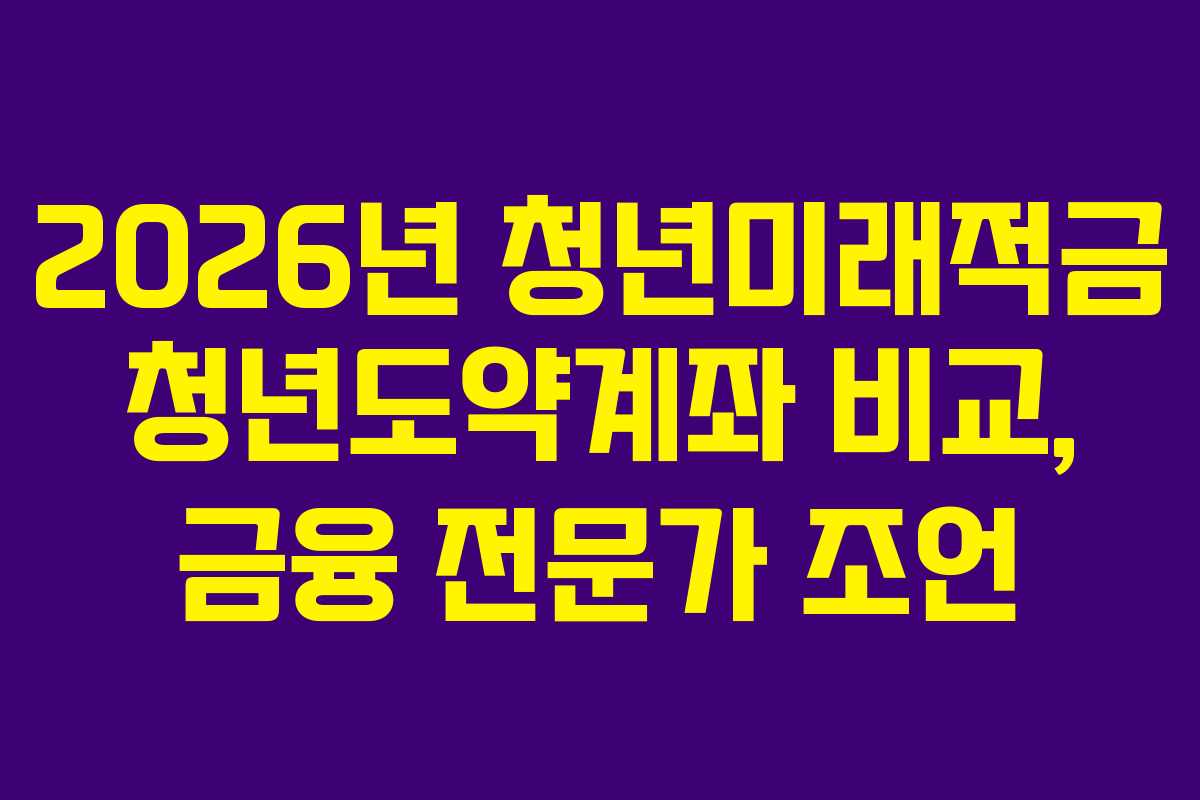 2026년-청년미래적금-청년도약계좌-비교,-금융-전문가-조언