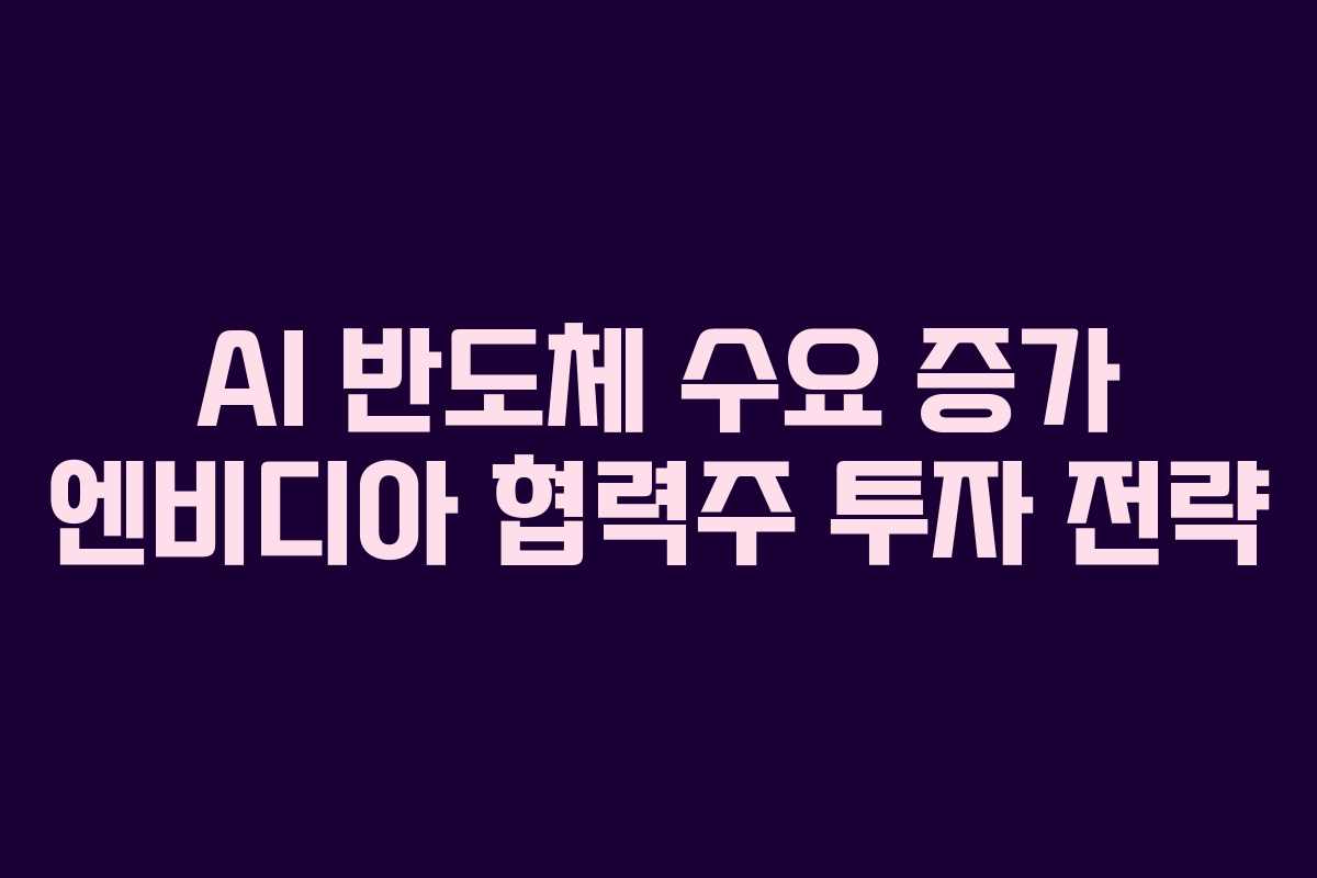 AI-반도체-수요-증가-엔비디아-협력주-투자-전략