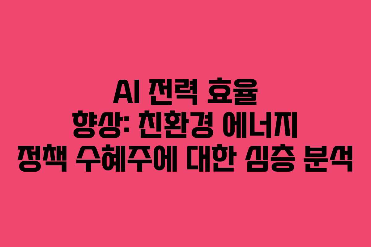 AI-전력-효율-향상-친환경-에너지-정책-수혜주에-대한-심층-분석