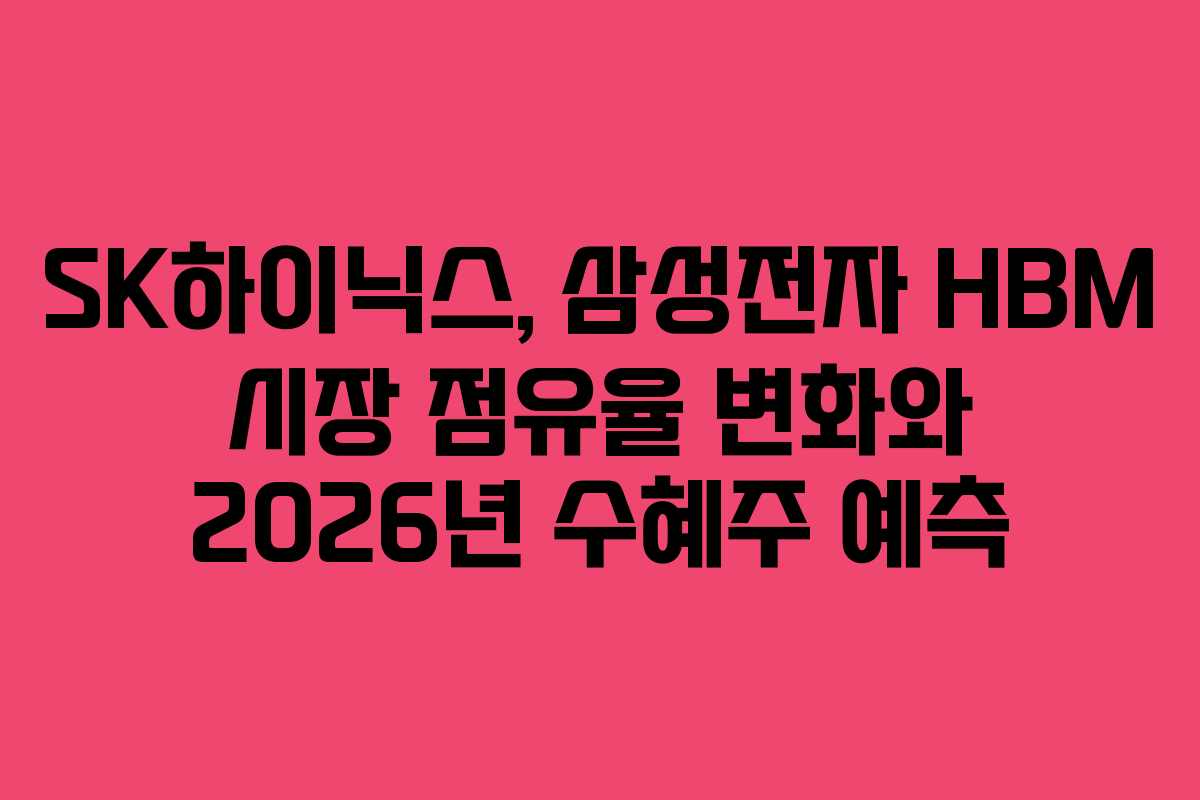 SK하이닉스,-삼성전자-HBM-시장-점유율-변화와-2026년-수혜주-예측