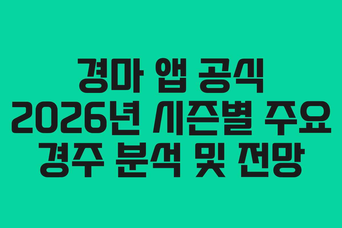 경마-앱-공식-2026년-시즌별-주요-경주-분석-및-전망