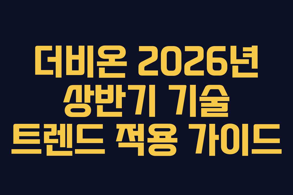 더비온-2026년-상반기-기술-트렌드-적용-가이드