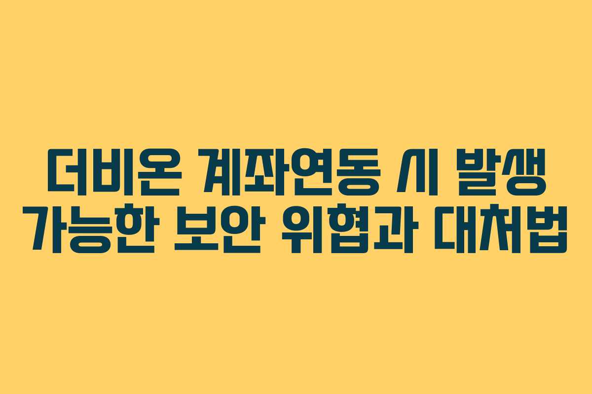 더비온-계좌연동-시-발생-가능한-보안-위협과-대처법