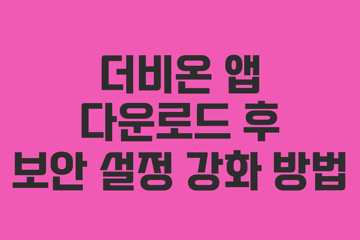 더비온-앱-다운로드-후-보안-설정-강화-방법