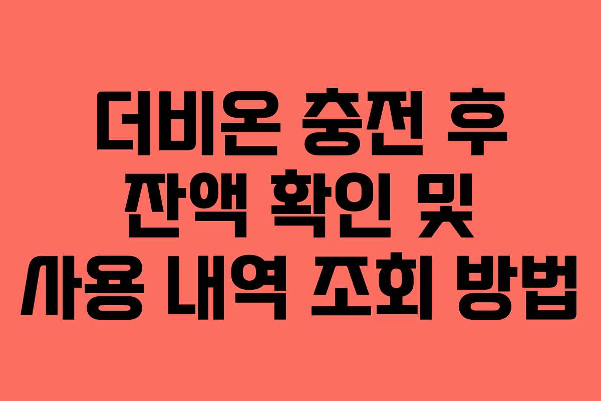 더비온-충전-후-잔액-확인-및-사용-내역-조회-방법