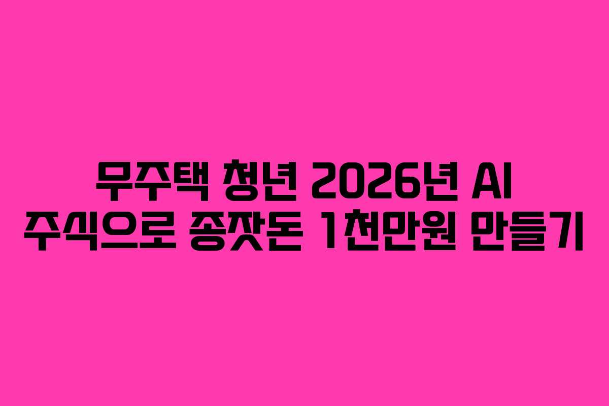 무주택-청년-2026년-AI-주식으로-종잣돈-1천만원-만들기