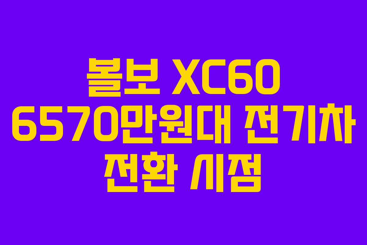 볼보-XC60-6570만원대-전기차-전환-시점